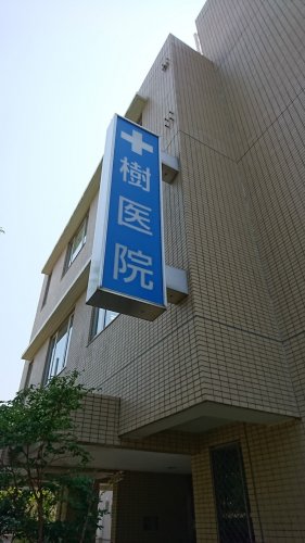 病院　樹医院（病院）まで1886m