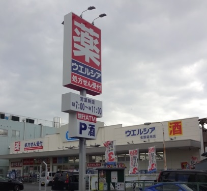 ドラックストア　ウェルシア（ドラッグストア）まで383m
