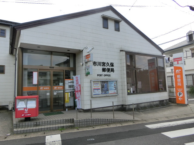 郵便局　市川宮久保郵便局（郵便局）まで1028m