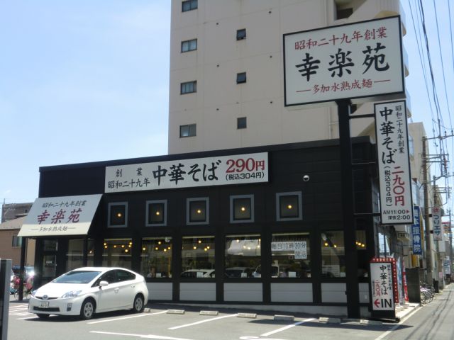 その他　幸楽苑（その他）まで700m