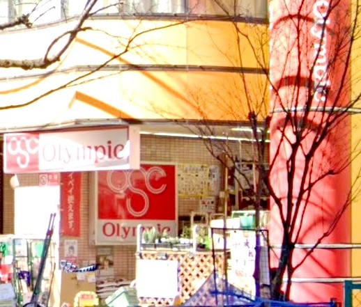 ホームセンター　Olympic中村橋店（ホームセンター）まで432m