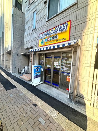 ドラックストア　ぱぱす薬局 東日暮里店（ドラッグストア）まで129m