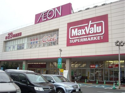 スーパー　マックスバリュ田無芝久保店（スーパー）まで1227m