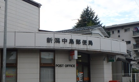 郵便局　新潟中島郵便局（郵便局）まで920m