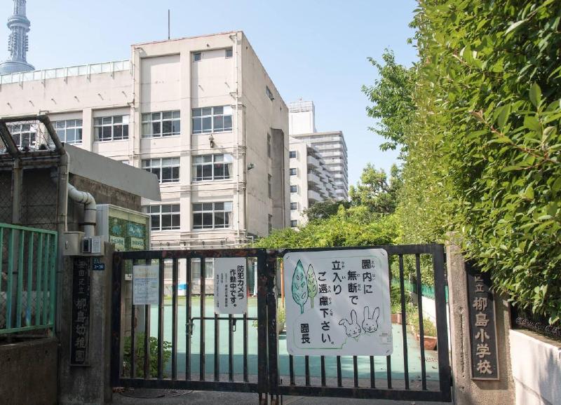 小学校　墨田区立柳島小学校（小学校）まで75m
