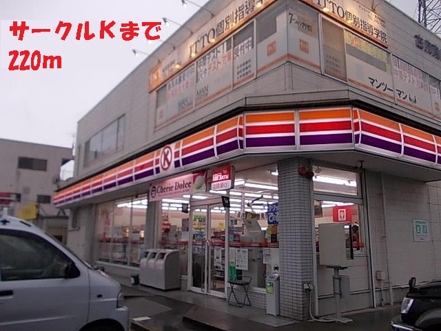 コンビニ　サークルＫ（コンビニ）まで220m