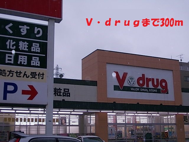 ドラックストア　Ｖ・ｄｒｕｇ（ドラッグストア）まで300m
