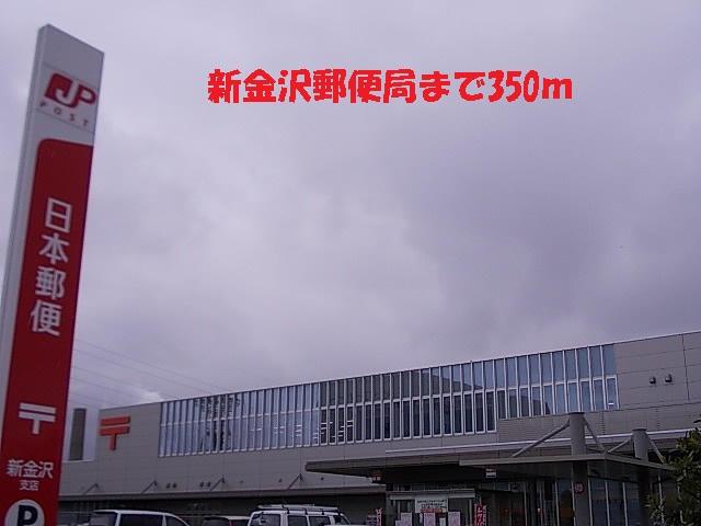 郵便局　新金沢郵便局（郵便局）まで350m