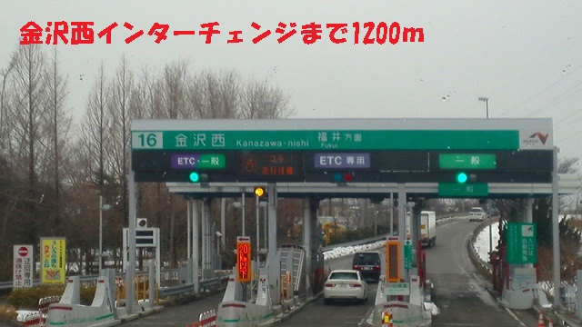 その他　金沢西インターチェンジ（その他）まで1200m
