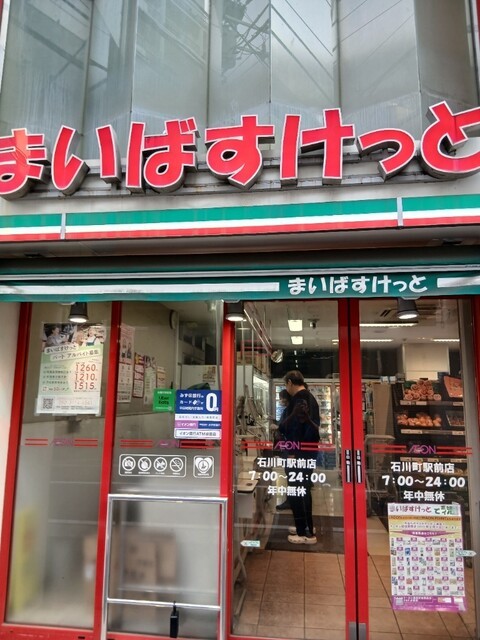 スーパー　まいばすけっと石川町駅前店（スーパー）まで227m