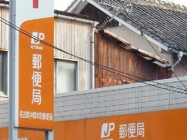 郵便局　名古屋中野本町郵便局（郵便局）まで700m