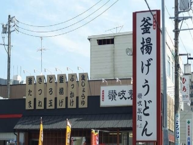 飲食店　讃岐製麺（飲食店）まで280m