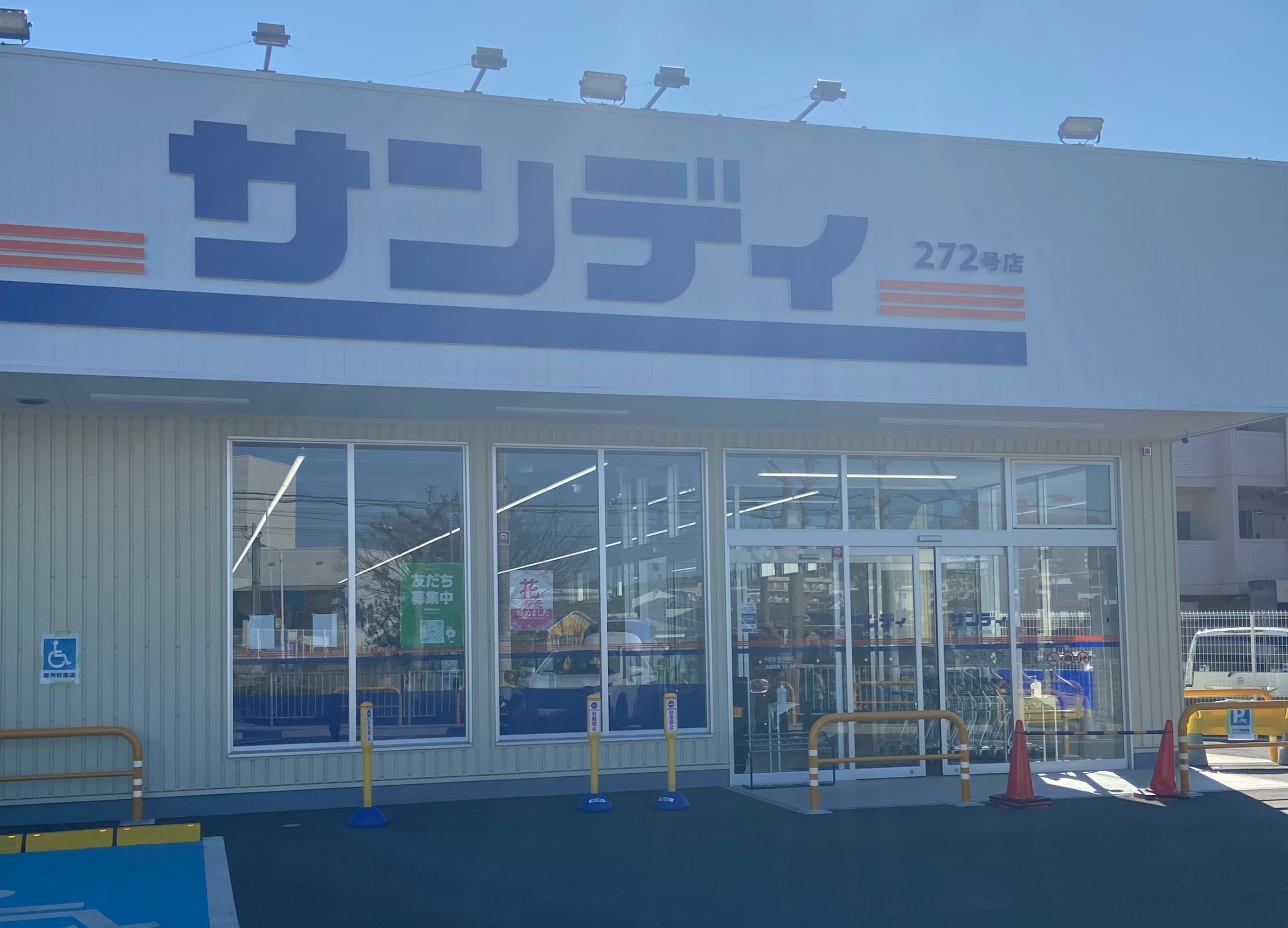 スーパー　サンディ東垂水店（スーパー）まで196m