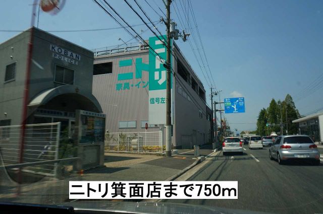 ホームセンター　ニトリ箕面店（ホームセンター）まで750m