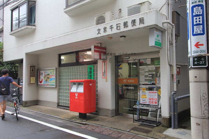 郵便局　文京千石郵便局（郵便局）まで412m