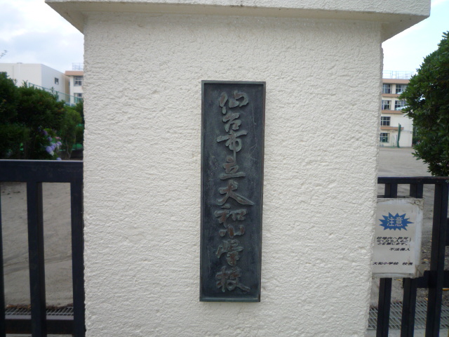 小学校　仙台市立大和小学校（小学校）まで553m