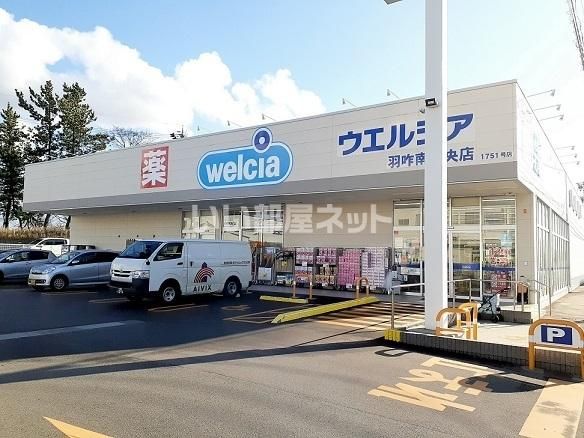 ドラックストア　ウエルシア南中央店（ドラッグストア）まで664m