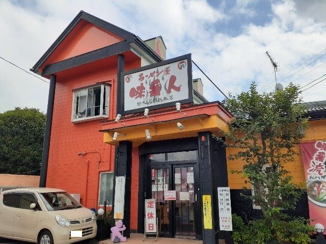 飲食店　ラーメン屋味番人石橋総本店（飲食店）まで65m