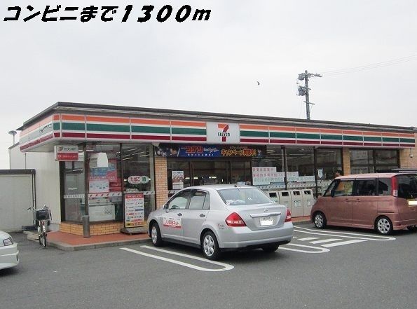 コンビニ　セブンイレブン（コンビニ）まで1300m