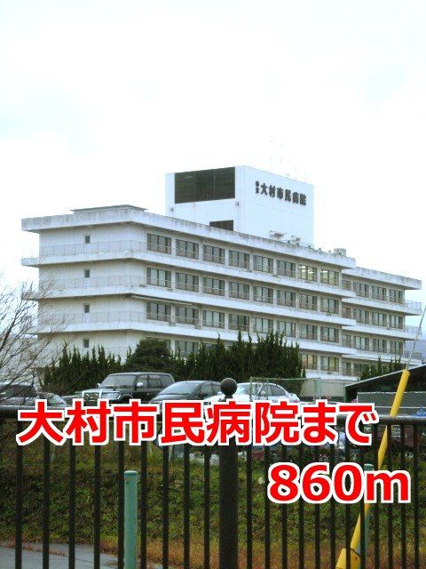 病院　大村市民病院（病院）まで860m