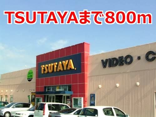 レンタルビデオ　ＴＳＵＴＡＹＡ（レンタルビデオ）まで800m