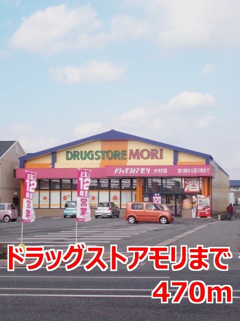 ドラックストア　ドラッグストアモリ（ドラッグストア）まで470m