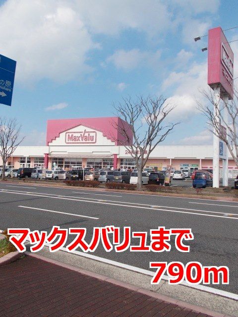 スーパー　マックスバリュ（スーパー）まで790m