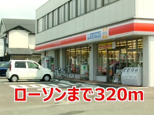 コンビニ　ローソン（コンビニ）まで320m