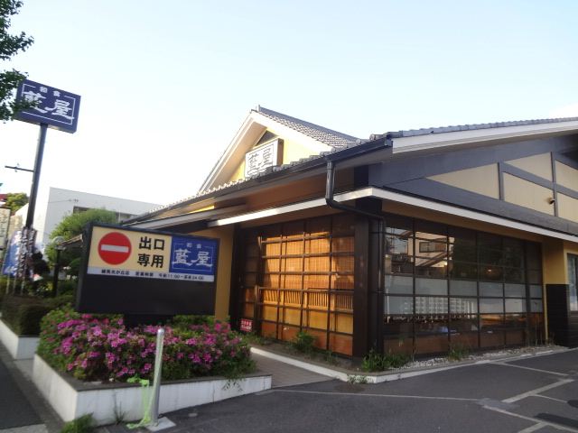 飲食店　藍屋（飲食店）まで450m