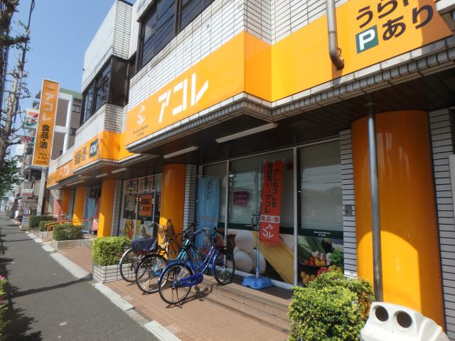 スーパー　アコレ（スーパー）まで700m