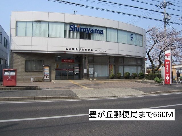 郵便局　豊が丘郵便局（郵便局）まで660m