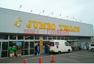 その他　ジャンボイエロー大川（その他）まで700m