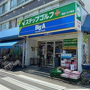 スーパー　ビッグ・エー世田谷祖師谷店（スーパー）まで188m
