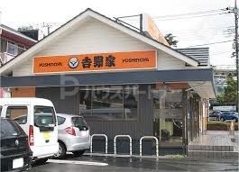 飲食店　吉野家中山競馬場前店（飲食店）まで120m