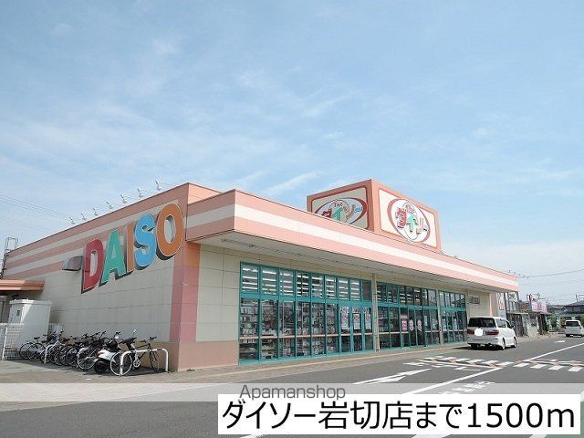 その他　ダイソー岩切店（その他）まで1500m