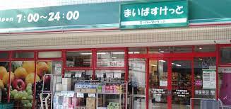 スーパー　まいばすけっと 中村橋駅南店（スーパー）まで601m
