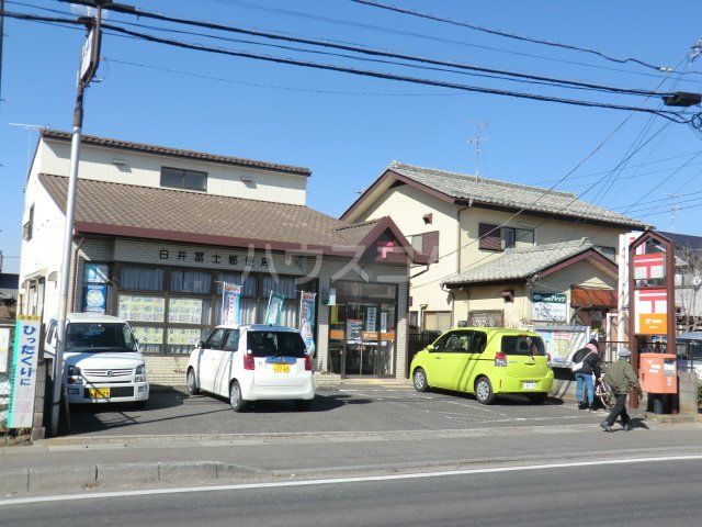 郵便局　白井冨士郵便局（郵便局）まで697m