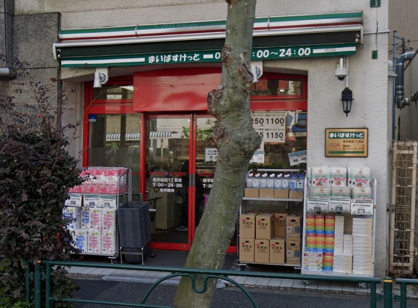 スーパー　まいばすけっと 西早稲田1丁目店（スーパー）まで342m