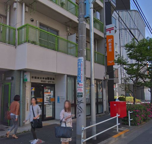 郵便局　早稲田大学前郵便局（郵便局）まで284m