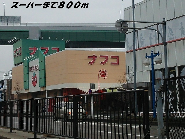 スーパー　ナフコ（スーパー）まで800m