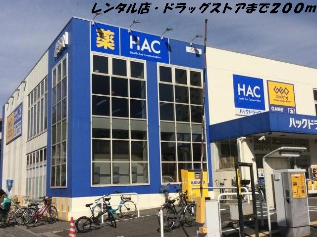 ドラックストア　ハックドラッグ・ゲオ（ドラッグストア）まで200m