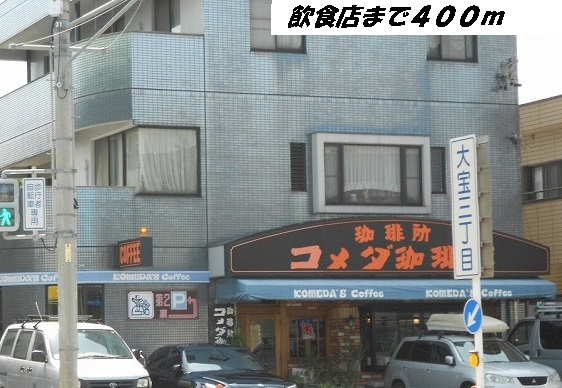 飲食店　コメダ珈琲店（飲食店）まで400m
