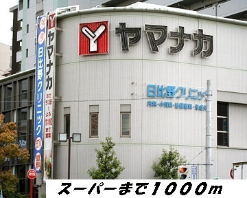 スーパー　ヤマナカ（スーパー）まで1000m