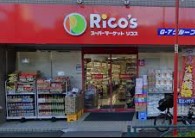 スーパー　リコス関口1丁目店（スーパー）まで157m