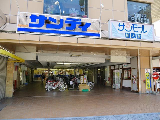 スーパー　サンディ新大宮店（スーパー）まで1090m
