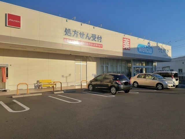 ドラックストア　ウエルシア前橋西片貝店（ドラッグストア）まで900m
