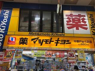 ドラックストア　マツモトキヨシ中野通り店（ドラッグストア）まで406m