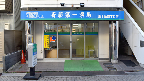 ドラックストア　斎藤第一薬局 東十条四丁目店（ドラッグストア）まで67m