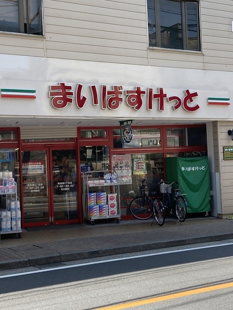 スーパー　まいばすけっと南加瀬３丁目店（スーパー）まで281m