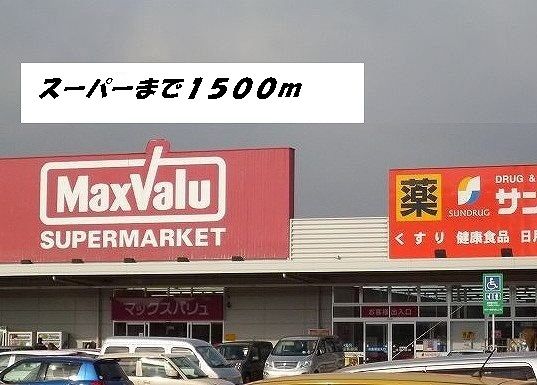 スーパー　マックスバリュ・サンドラッグ（スーパー）まで1500m